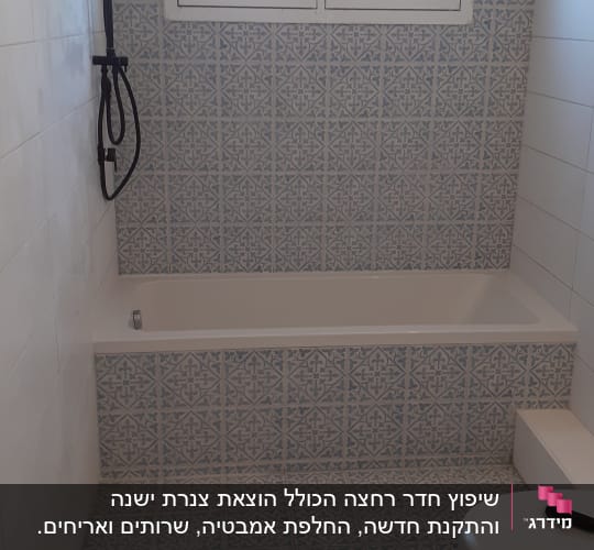חדר אמבטיה עם אריחים חדשים ומקלחת מותקנת